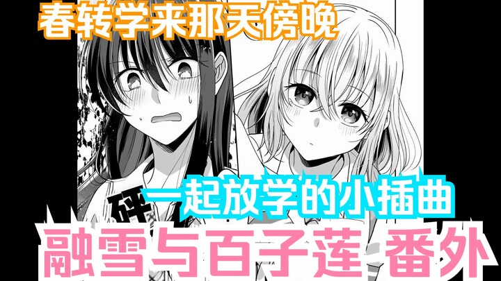 【橘漫/熟肉】开始期待的放学路《融雪与百子莲》番外篇1 汉化补完计划第123期