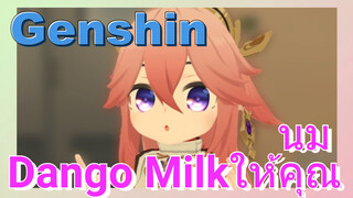 นม Dango Milkให้คุณ