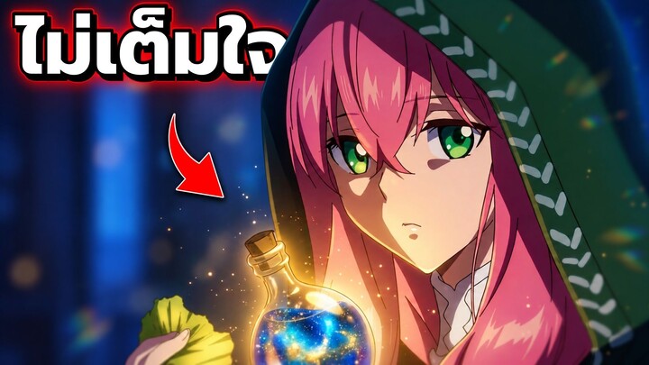 ทำไมแม่มดถึงไม่อยากทำยาเสน่ห์ให้เขา?