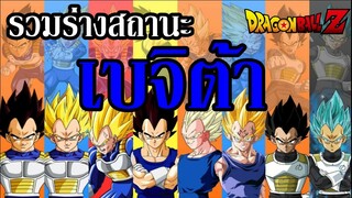 รวมร่างสถานะของ " เบจิต้า " (DRAGON BALL) By.YS