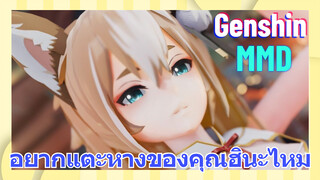 [เก็นชิน MMD] อยากแตะหางของคุณฮินะไหม