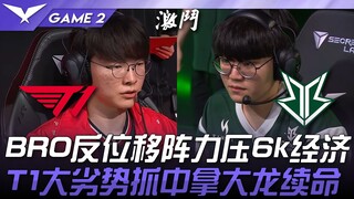 T1 vs BRO, BRO unggul ekonomi 6k dengan formasi anti-geser! T1 yang kalah jauh berhasil merebut Baro