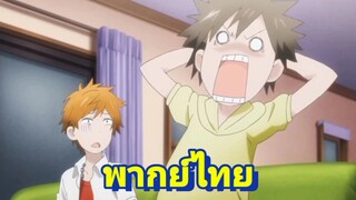 [พากย์ไทย] อย่าบอกนะ..พี่นายคือ รักหมดใจ My Hero P.2