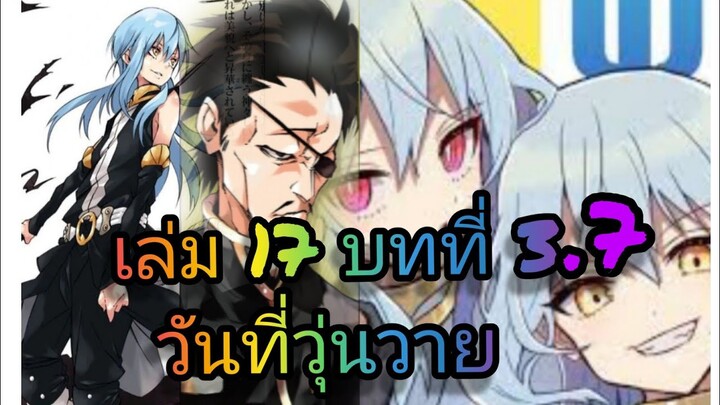 นิยายเกิดใหม่ทั้งทีก็เป็นสไลม์ไปซะแล้ว เล่ม 17 บทที่ 3.7จบบท