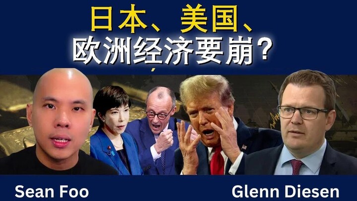 日本、美国、欧洲经济要崩？
