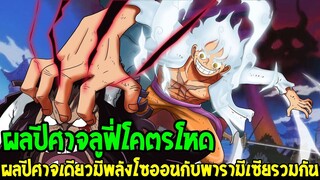 วันพีช : #ข้อมูลใหม่ล่าสุด ผลปีศาจลูฟี่ผลเดียวมีพลังสองสายรวมกัน โซออนกับพารามีเซีย - OverReview