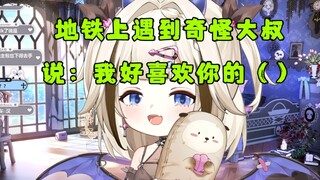 【栞栞】在地铁上遇到奇怪大叔，冲上来说我好喜欢你的（）