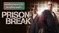 แผนลับแหกคุกนรก ปี 5 ตอนที่ 7