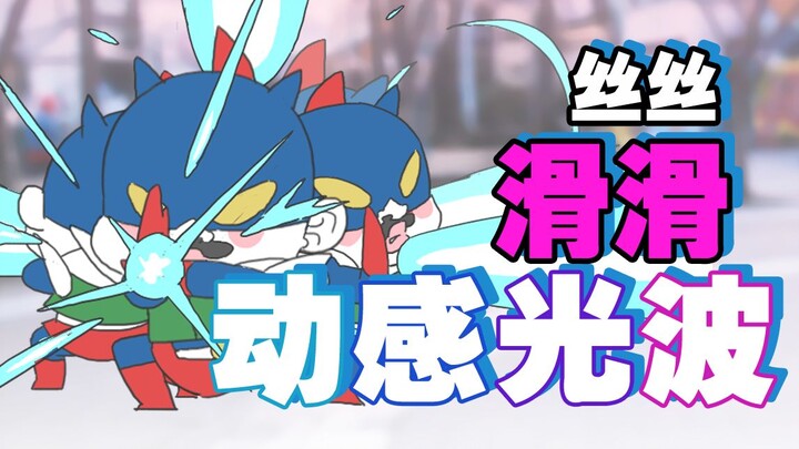 ไม่มีเอฟเฟกต์พิเศษ แค่ความลื่นไหลตามหลักฟิสิกส์เท่านั้น~···