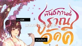 มั่วชิงเฉิน (นิยายเสียงจีน)ตอนที่29-30