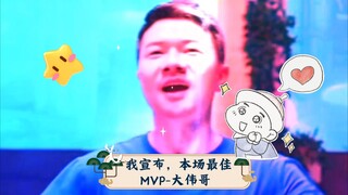 我宣布，本场最佳MVP-大伟哥