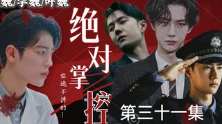 【博君一肖// all魏】【绝对掌控】美人魏✘总裁空✘病娇叶✘警察宇【三攻一受/强制爱/病娇禁/不喜勿入】(第三十一集)