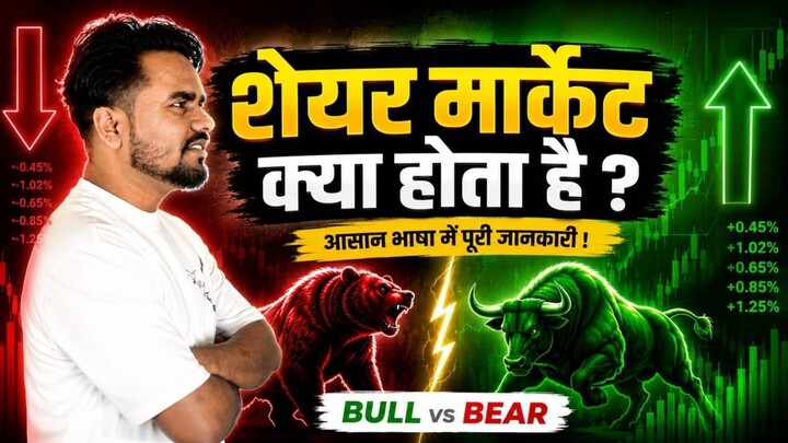 शेयर बाजार क्या होता है? 📈 शुरुआत से पूरी जानकारी हिंदी में
