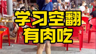 我是一名资深的空翻教练！今天这波操作太秀了！