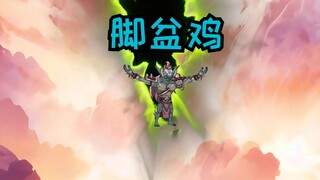 洪荒吞噬完大千世界，众人实力提升后，遭遇真正的脚盆鸡入侵。
