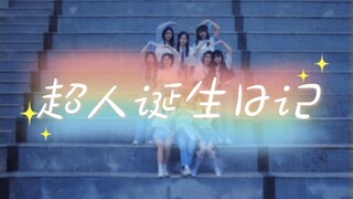 【TF家族】因为快递停发蓝白配色最终演变成全是白色上衣加牛仔裤的《超人诞生日记》！
