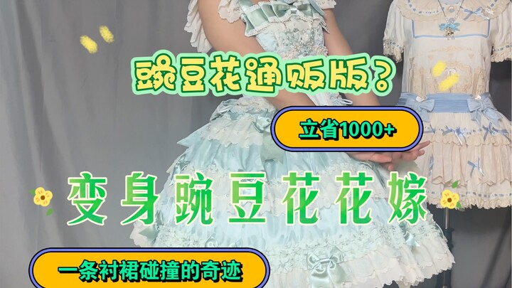 Buying a 300-yuan underskirt to achieve the effect of an Anthony cake bridal gown worth over 2000—to