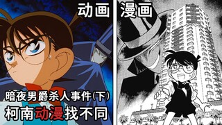 【柯南】动画VS漫画！重看暗夜男爵事件（下）！动画组经典改编毛利兰剧情