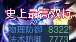 极限双抗梦奇8000双抗，5个人打硬生生被反杀五个？？？