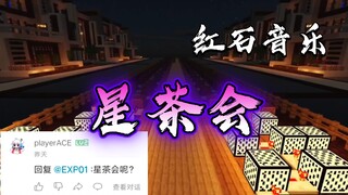 【红石音乐】最好听的星茶会，想点歌的可以进来