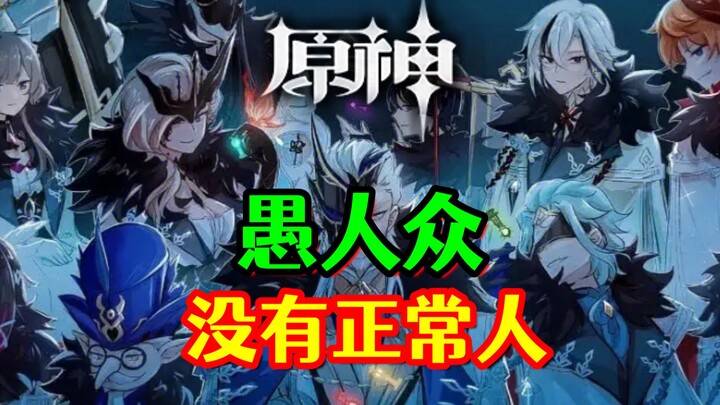 [Genshin Impact] The Fatui! Is there seriously not a single normal person among them?