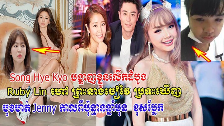 Song Hye Kyo បង្ហាញខ្លួនលើកដំបូង ,Ruby Lin ហៅ ព្រះនាងចៀវៃ ប្រទះឃើញនៅហាងស៊ុប, Jenny កាលពីមុនប្លែក