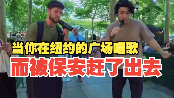 当你在纽约的广场唱歌 而被保安赶了出去 歌名:Classic 原唱:MKTO 翻译: 音乐小巢