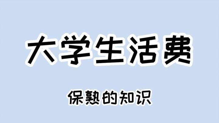 كم تبلغ مصروفات المعيشة الشهرية لطالب جامعي؟