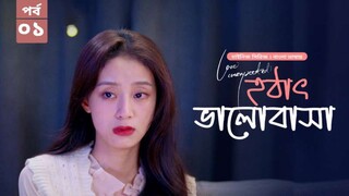 হঠাৎ ভালোবাসা season 1 episode 1