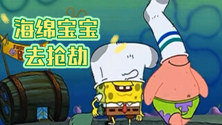 เมื่อ SpongeBob ปล้นอย่างสนุกสนาน