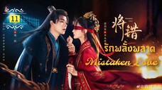 ᎬᏢ.11 𝓜𝓲𝓼𝓽𝓪𝓴𝓮𝓷 𝓛𝓸𝓿𝓮 [พากย์ไทย]