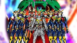 假面骑士铠武全形态（70%）