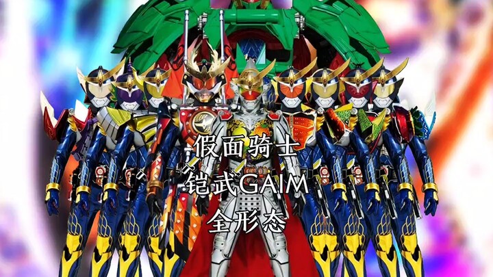 假面骑士铠武全形态（70%）