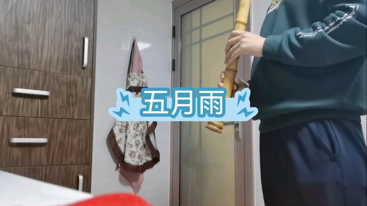 【尺八】五月雨，厨房没了混响，可能这就是尺八本来的音色吧