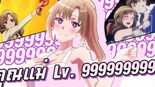 คุณแม่ Lv 999999999+ คุณแม่ที่มีสกิลพื้นฐานเป็นการโจมตีหมู่