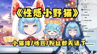 【恬豆】看以前唱唐歌《性感小野猫》牢豆无语了，我怎么唱那么唐啊😅小猫咪也无语了，你怎么在外面当别人的猫😡