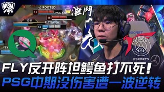 FLY ปะทะ PSG FLY เปิดเกมผิดพลาด จระเข้แท็งก์ไม่ตาย! PSG ช่วงกลางเกมไร้ดาเมจ โดนพลิกกลับมาในครั้งเดีย