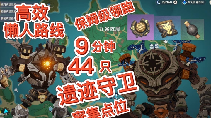 [Genshin Impact Penjaga Reruntuhan] 44 buah dalam 9 menit! Rute malas terbaru 2.6 untuk Penjaga Reru
