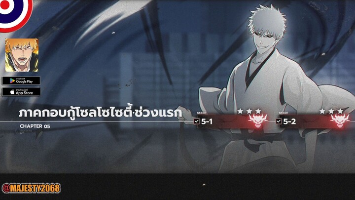 ภาคกอบกู้โซลโซไซตี้•ช่วงแรก | BLEACH SOUL RESONANCE #5