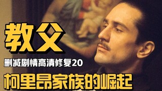 你没看过的教父（20）：柯里昂家族的崛起