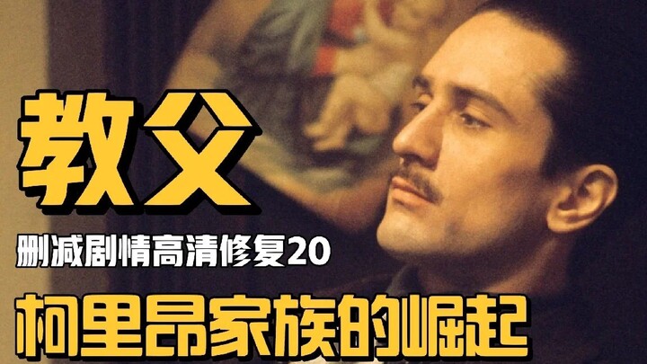 你没看过的教父（20）：柯里昂家族的崛起