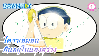 โดราเอมอน|"ใครว่ายืนอยู่ในแสงสว่างคือวีรบุรุษ"_1