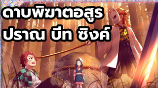 ⚠️ ความมันรออยู่! ฉันเริ่มใช้ปราณแล้ว แล้วคุณล่ะ? | ดาบพิฆาตอสูร | บีทซิงค์