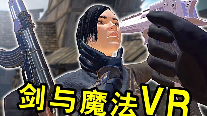 【坂本】犹豫 就会败北！《剑与魔法VR》【虚拟现实格斗游戏】