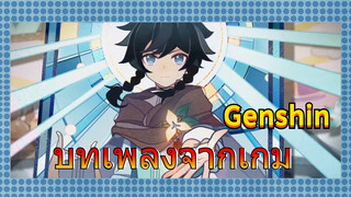 บทเพลงจากเกม