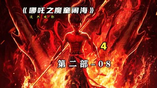 第8集:大结局殷夫人化丹，哪吒肉身完成，妖族与阐教终极之战！-4 #哪吒2 #哪吒#哪吒之魔童闹海 #国产动画