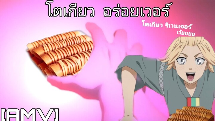 เมื่อผมเปลี่ยนเพลงOPของโตเกียว อร่อยเวอร์