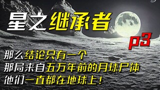 月球上五万年前的尸体，木卫3上冰封的飞船，消失的星球，查理到底来自何方？《星之继承者》p3