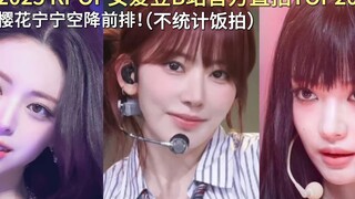 2025 KPOP 女爱豆B站官方直拍top20！宁宁小樱花空降前排！樱花唯一百万领跑中！宁宁上榜最多！