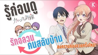 รู้ไว้ก่อนดู - รักอลวนคนสลับบ้าน สงครามกองอวยสไตล์ Nisekoi! | KIAnime.